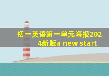 初一英语第一单元海报2024新版a new start